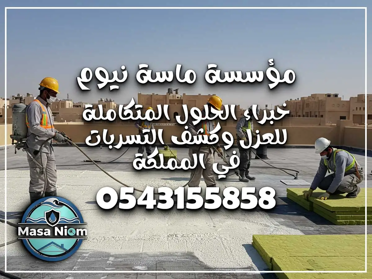 شركة عزل أسطح حي بطحاء قريش