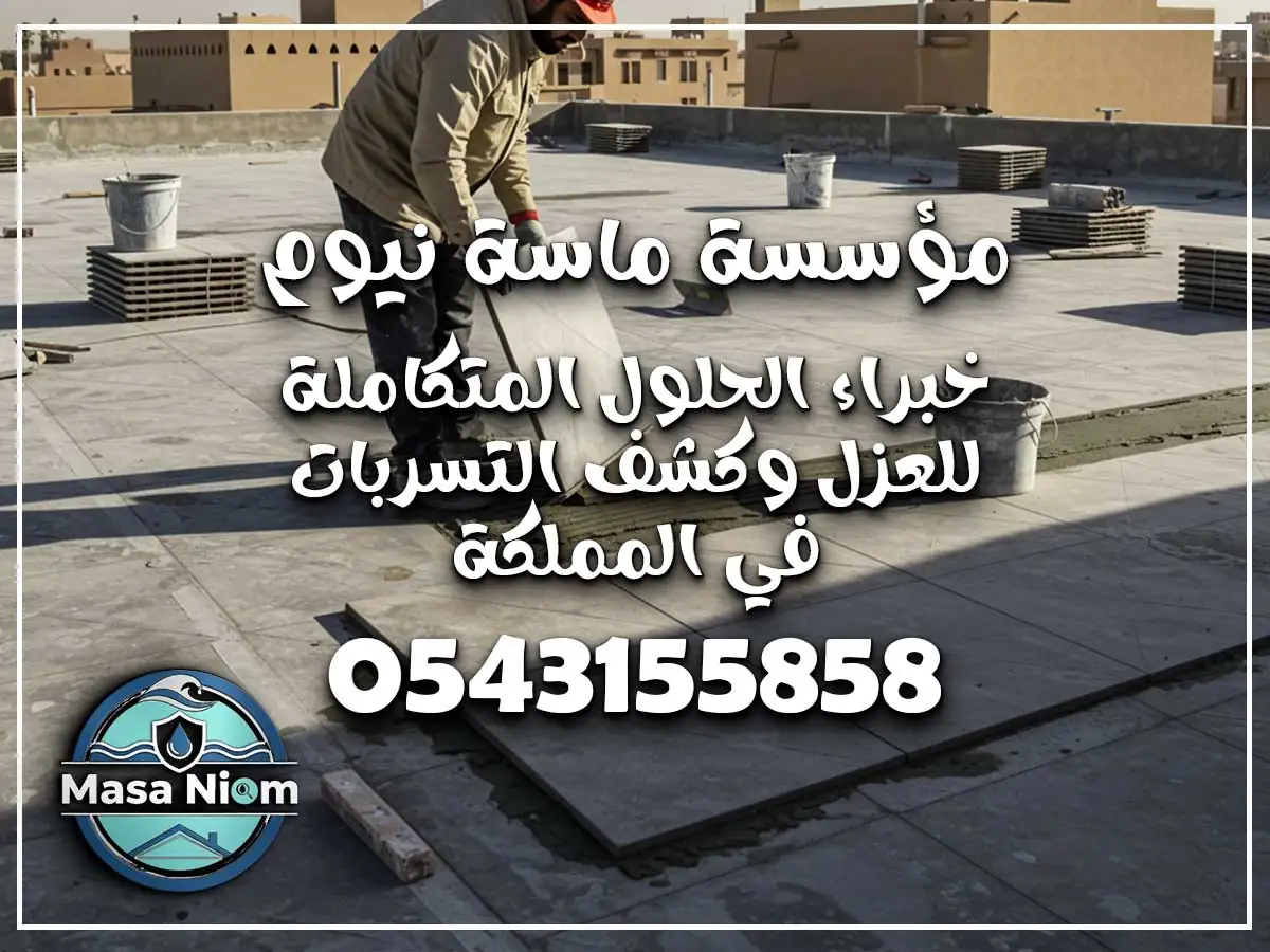 شركة عزل أسطح حي بطحاء قريش