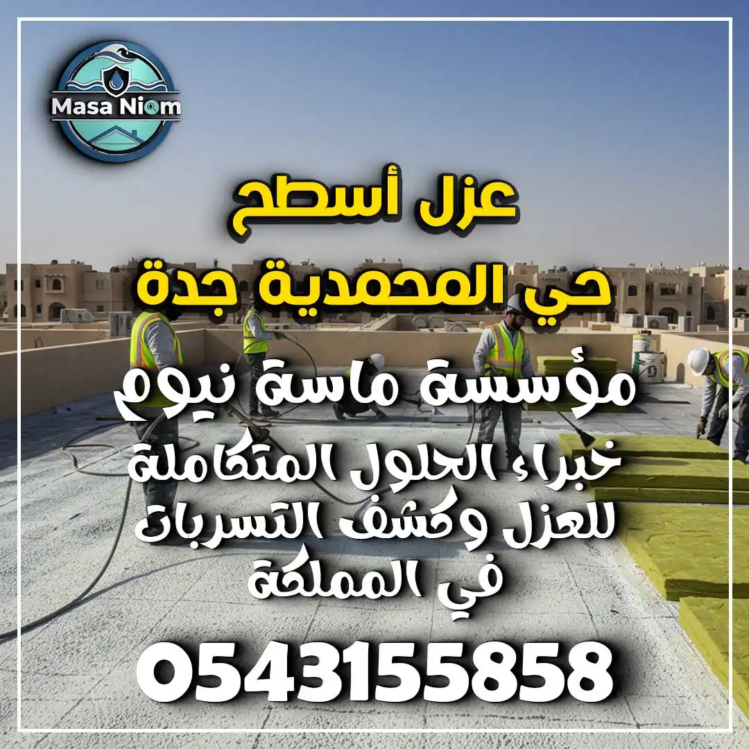 عزل أسطح حي المحمدية جدة