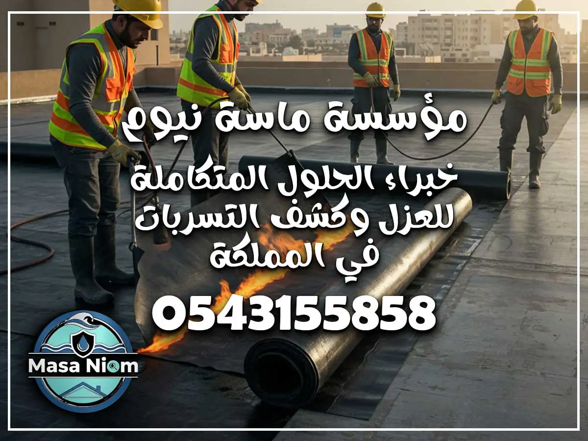 عزل أسطح حي المحمدية جدة