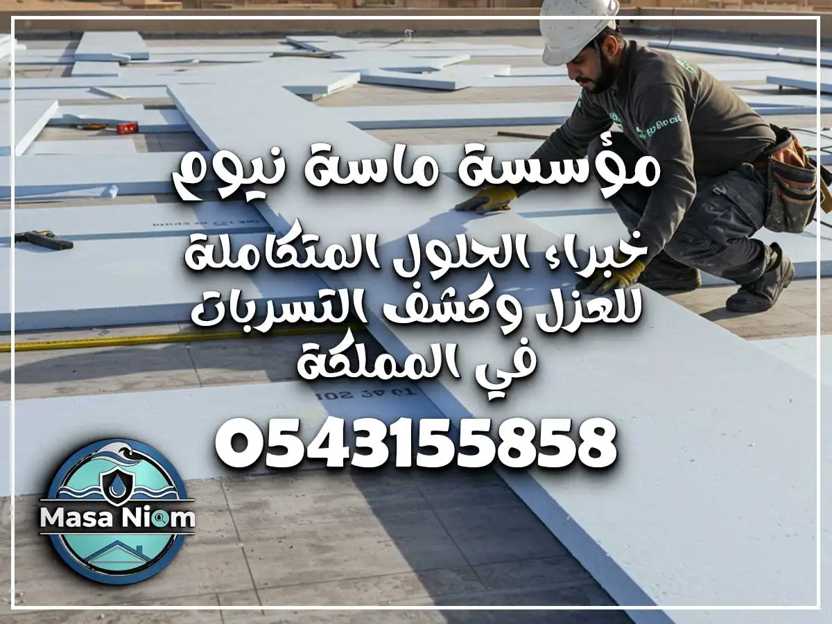 عزل أسطح حي المحمدية جدة