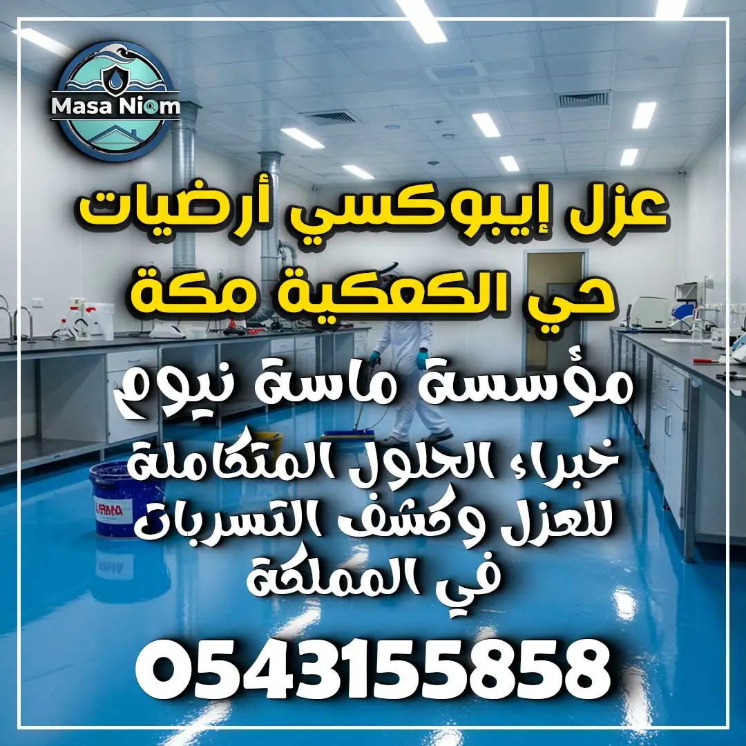 عزل إيبوكسي أرضيات حي الكعكية مكة