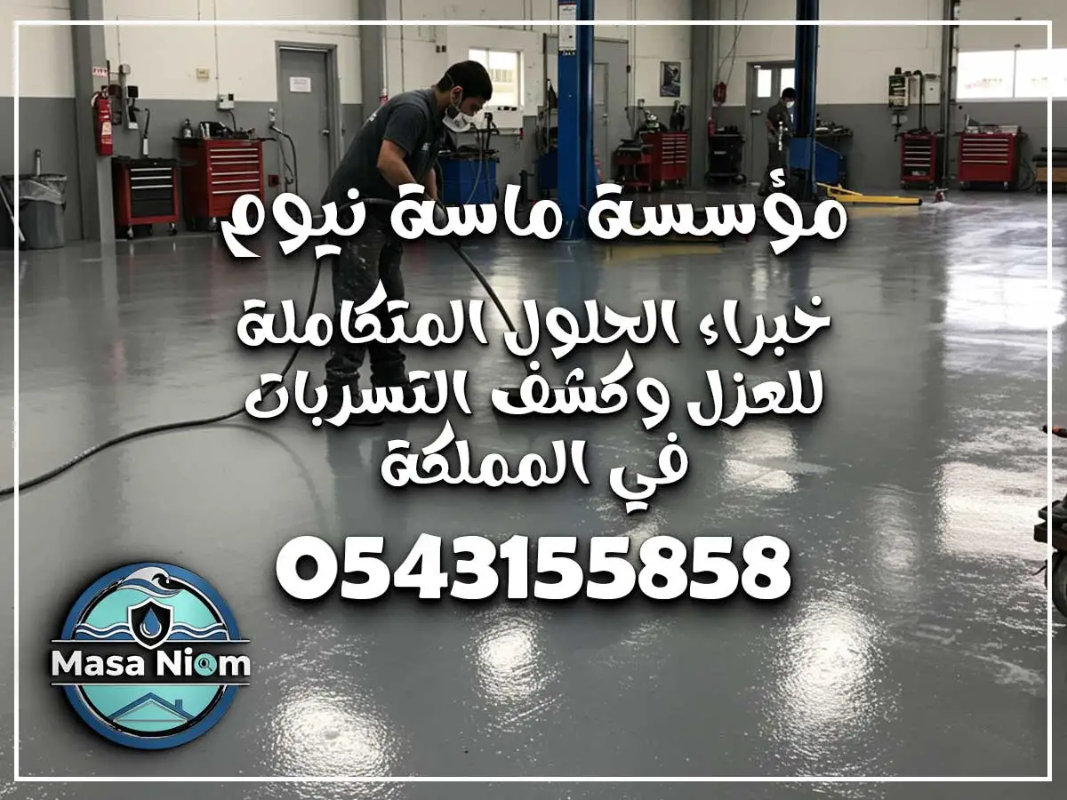 عزل إيبوكسي أرضيات حي الكعكية مكة