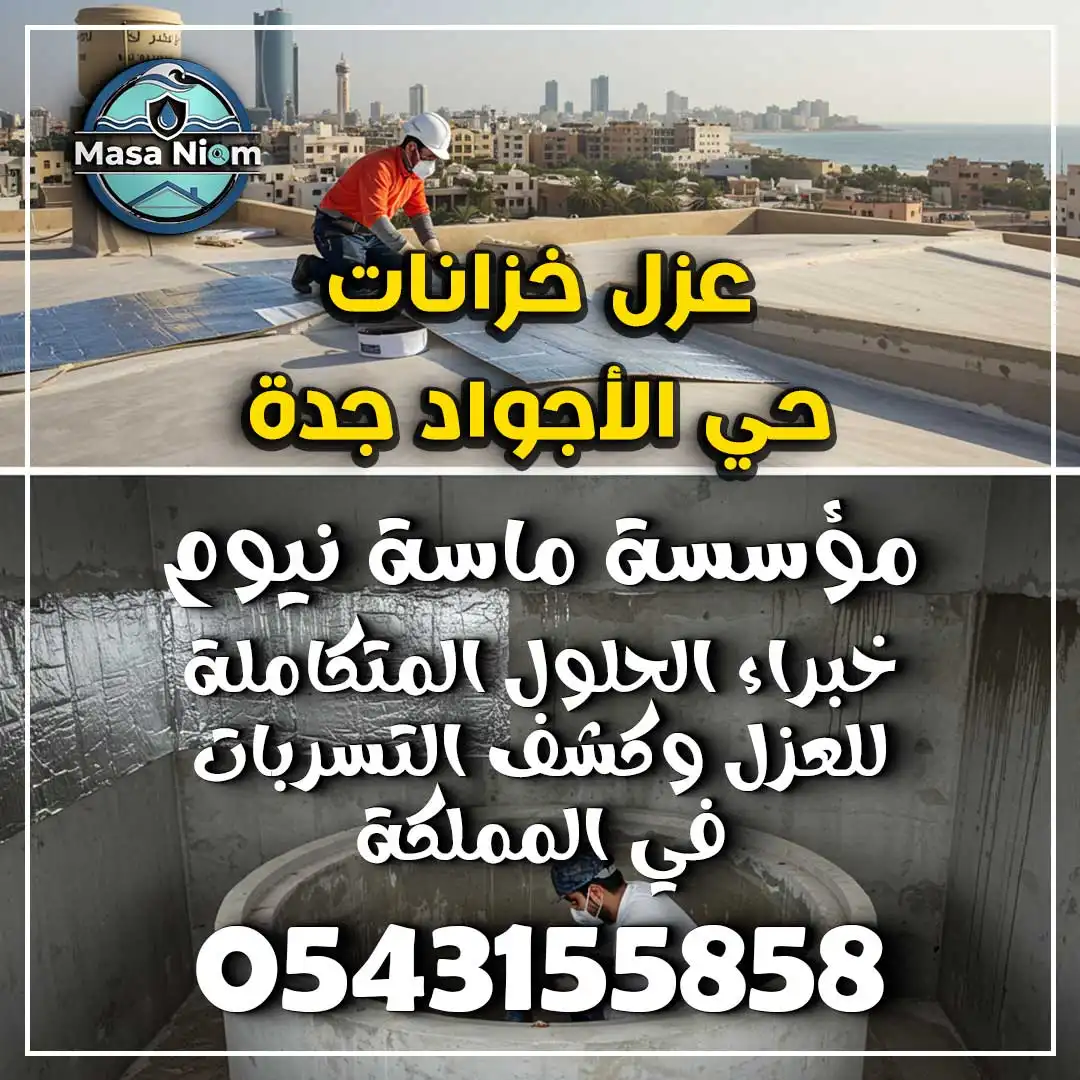 عزل خزانات حي الأجواد جدة