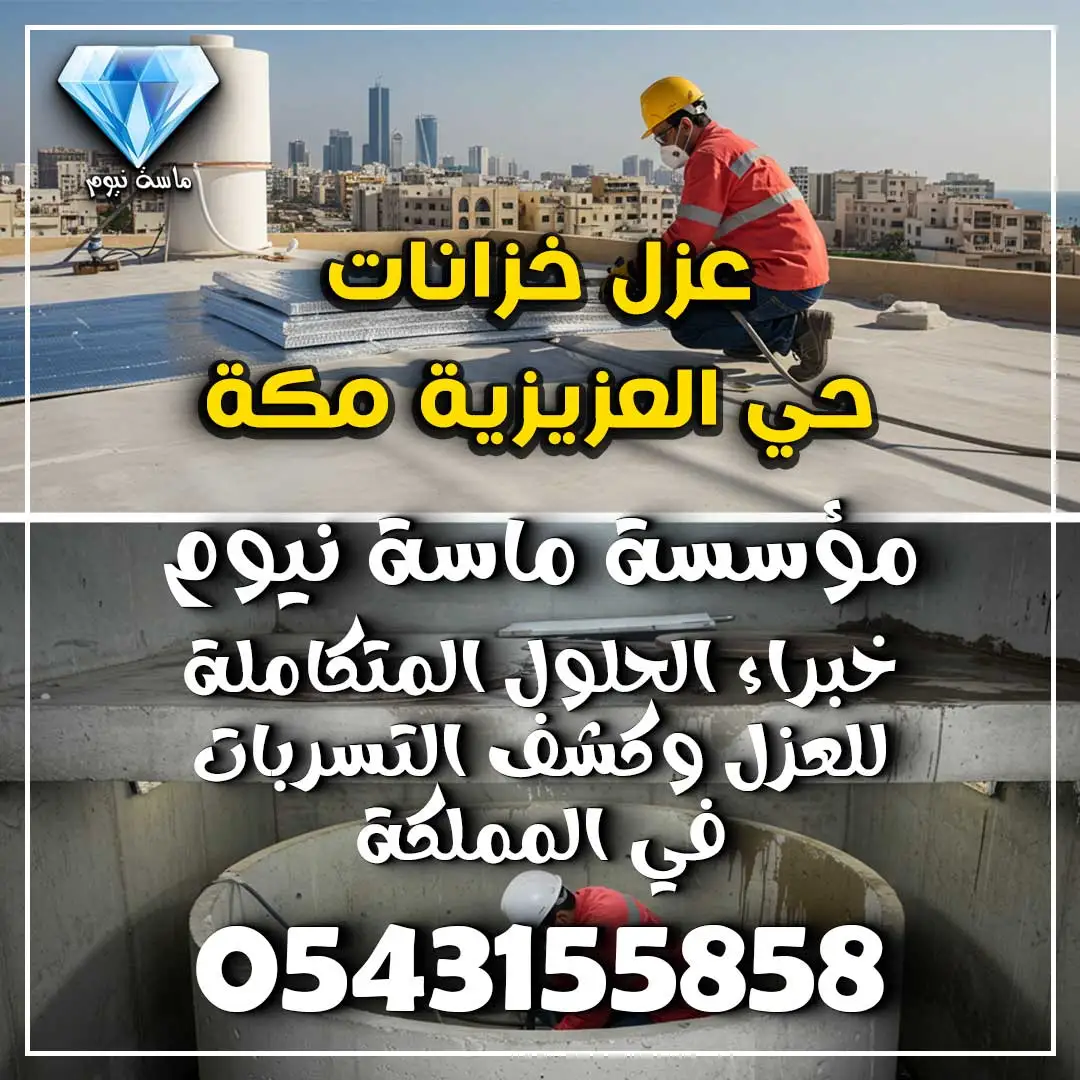 عزل خزانات حي العزيزية