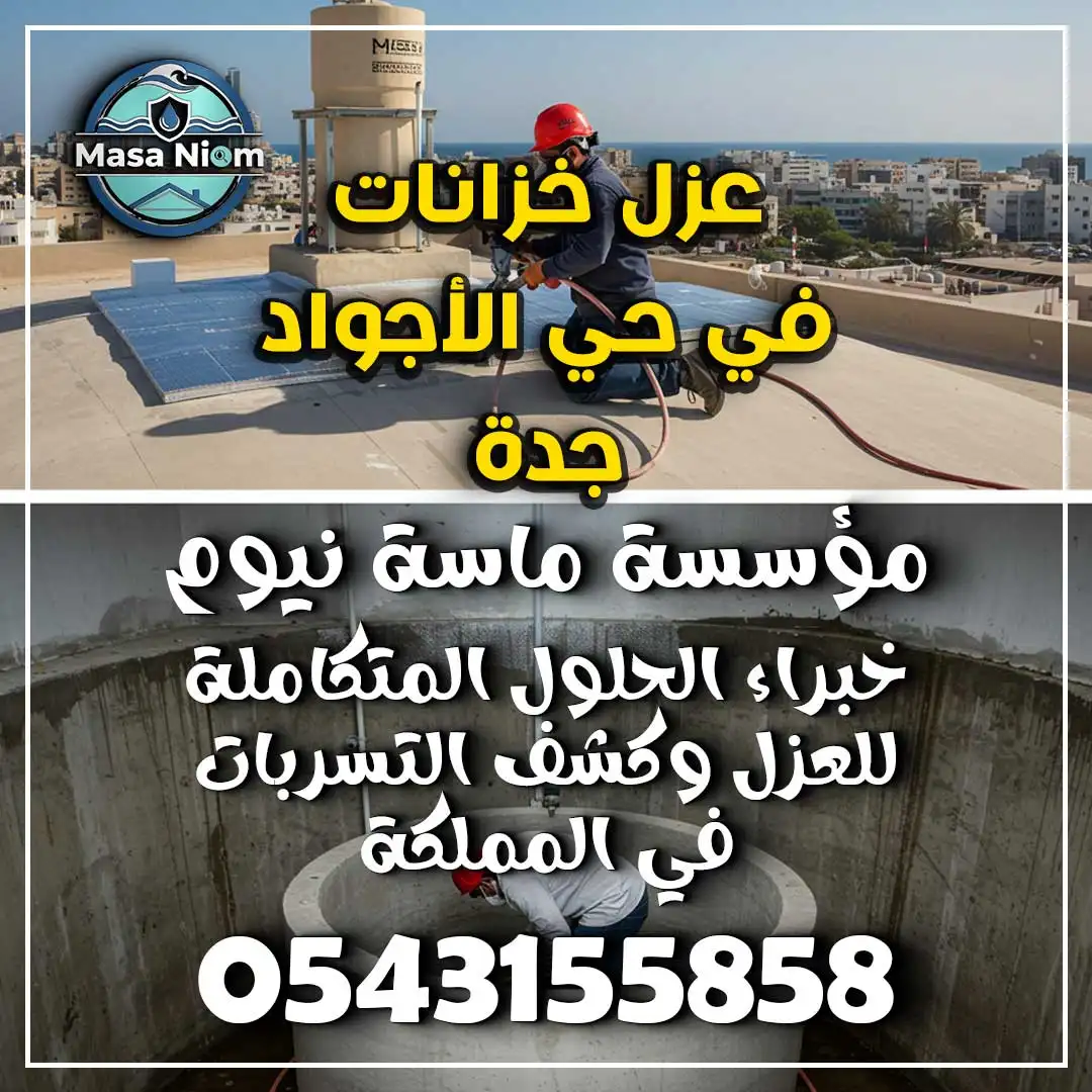 عزل خزانات في حي الأجواد