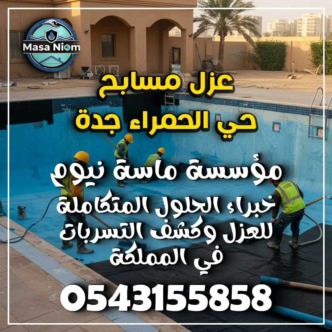 عزل مسابح حي الحمراء جدة
