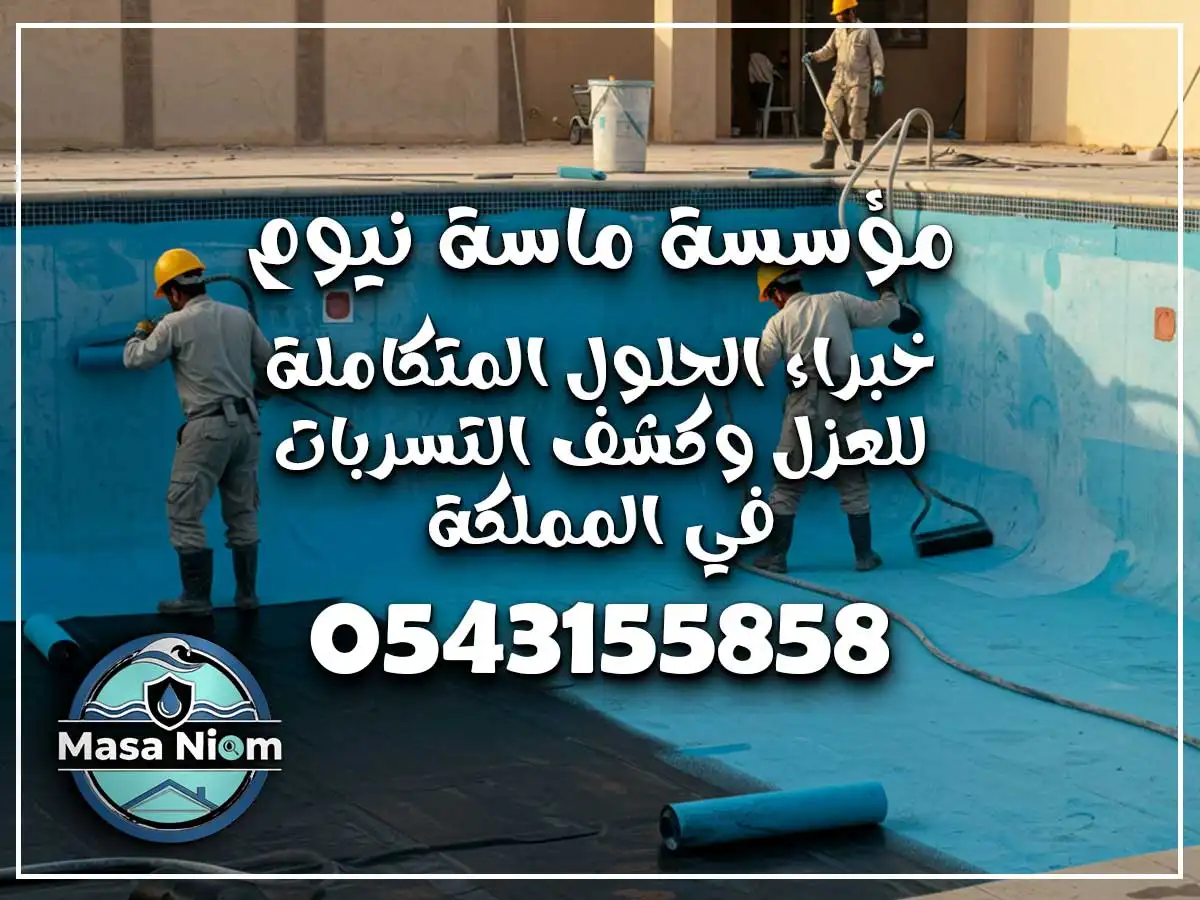 عزل مسابح حي الحمراء جدة