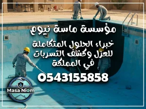 اصلاح مسابح بجدة