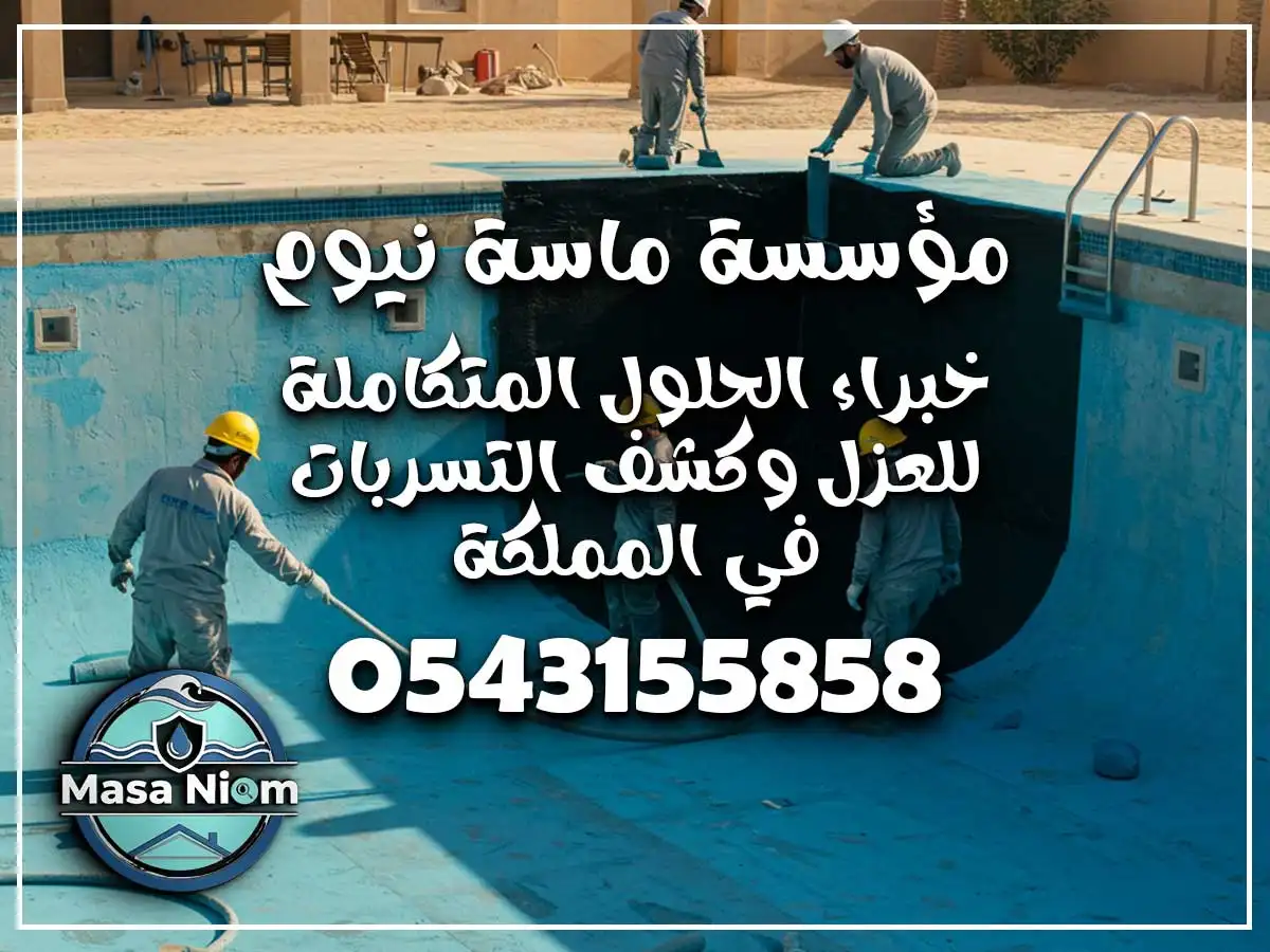 عزل مسابح حي الحمراء جدة