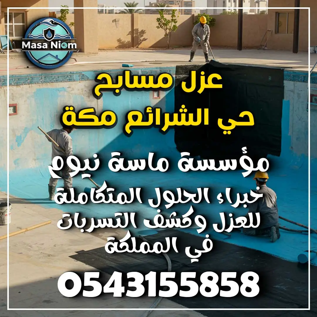 عزل مسابح حي الشرائع