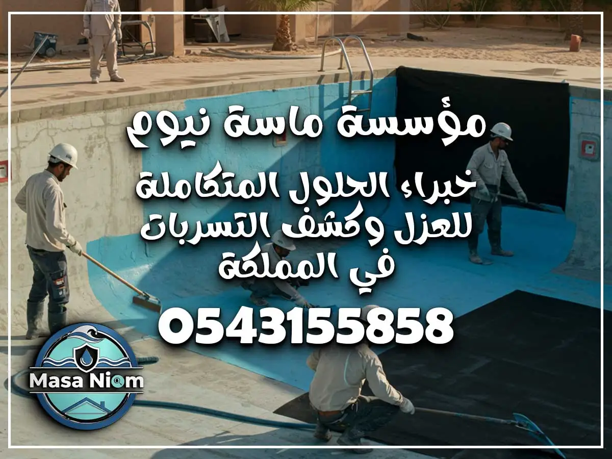 عزل مسابح حي الشرائع