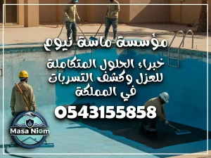 مقاول ترميم مسابح قديمة بجدة