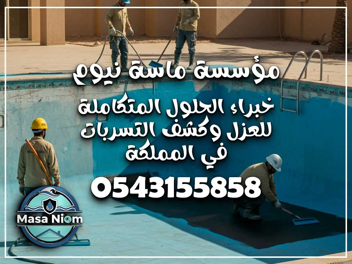 عزل مسابح حي الشرائع