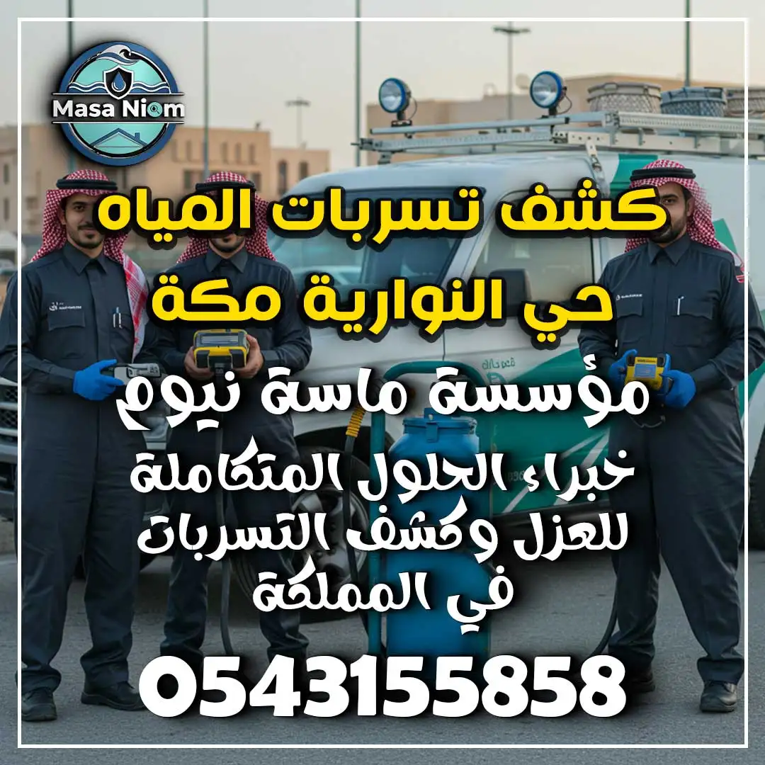 كشف تسربات المياه حي النوارية