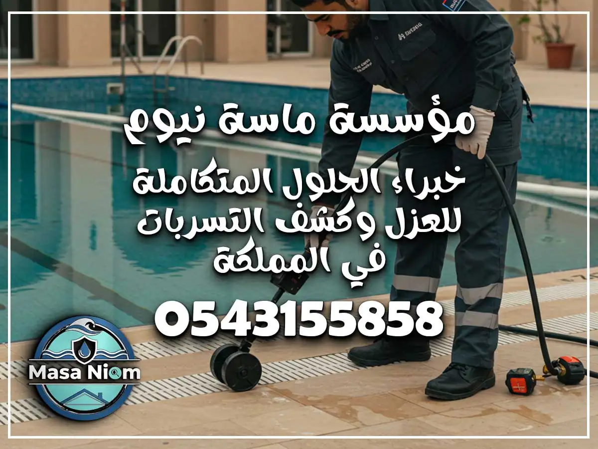 كشف تسربات المياه حي النوارية