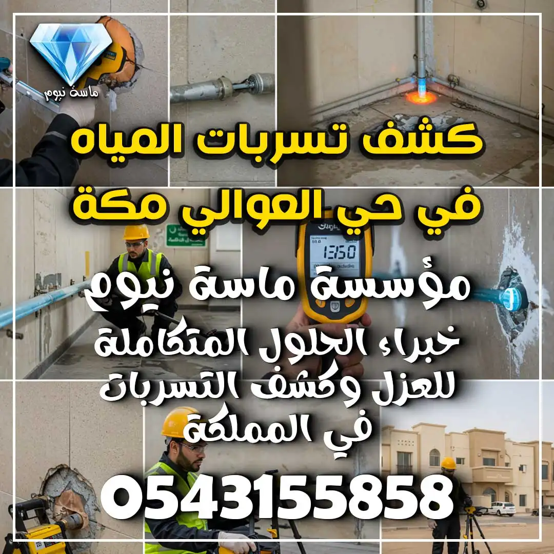 كشف تسربات المياه في حي العوالي