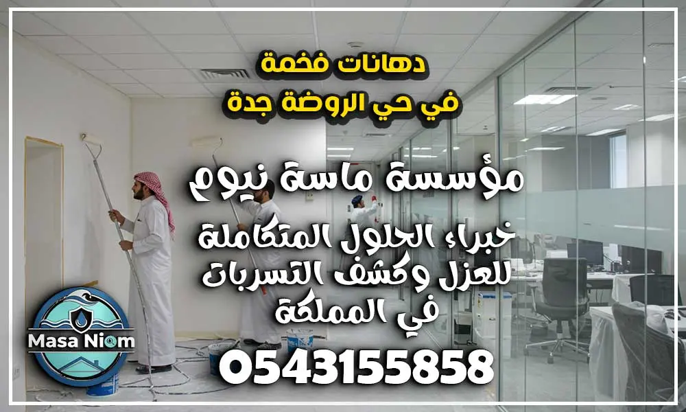 دهانات فخمة في حي الروضة جدة