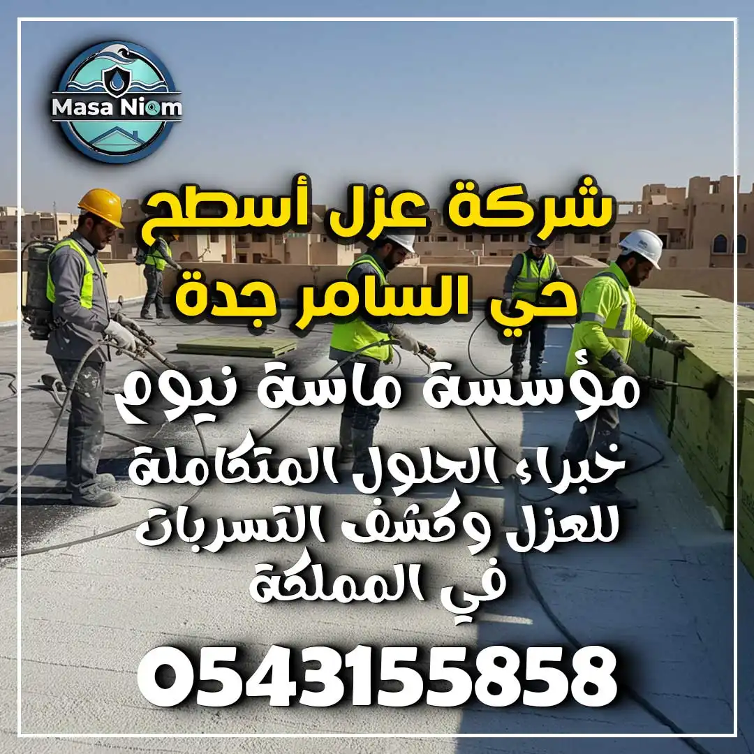 شركة عزل أسطح حي السامر جدة