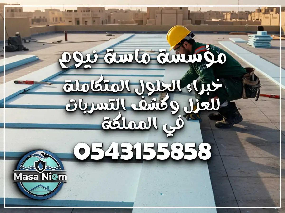 شركة عزل أسطح حي السامر جدة