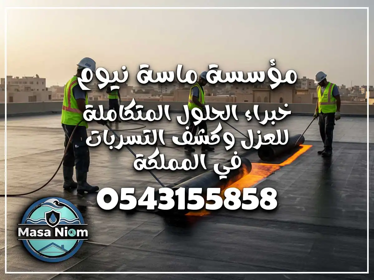 شركة عزل أسطح حي السامر جدة