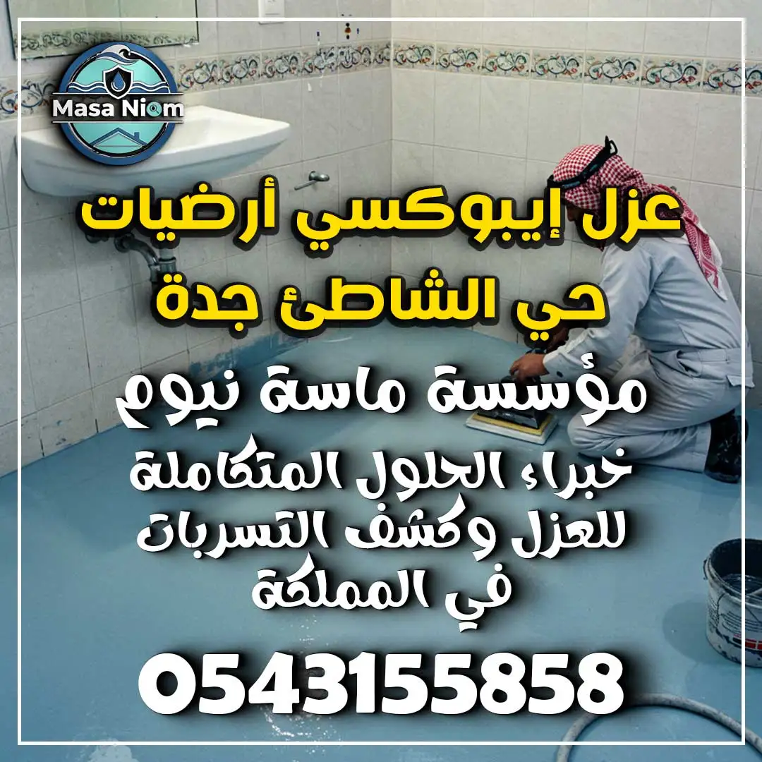 عزل إيبوكسي أرضيات حي الشاطئ جدة