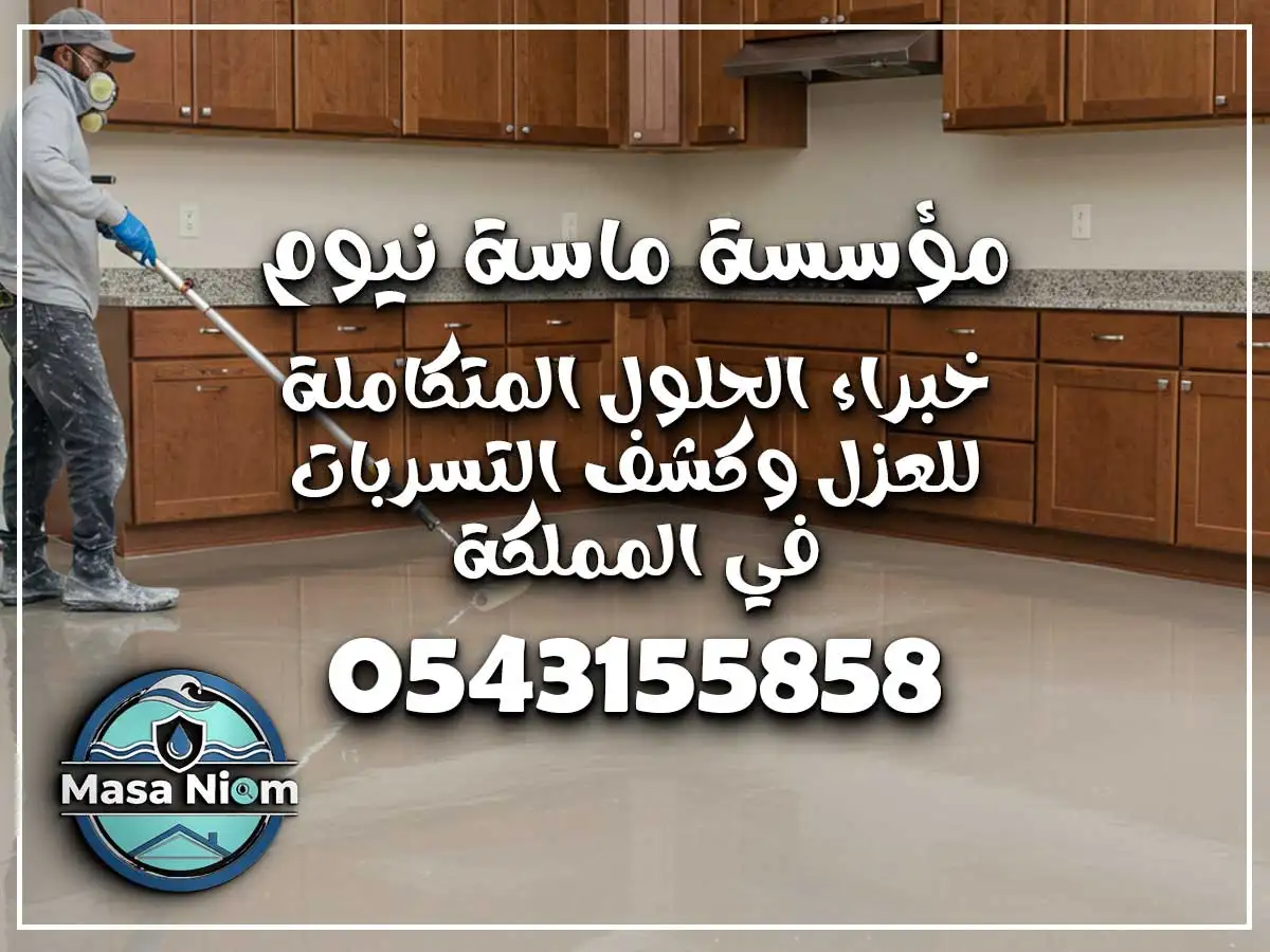 عزل إيبوكسي أرضيات حي الشاطئ جدة