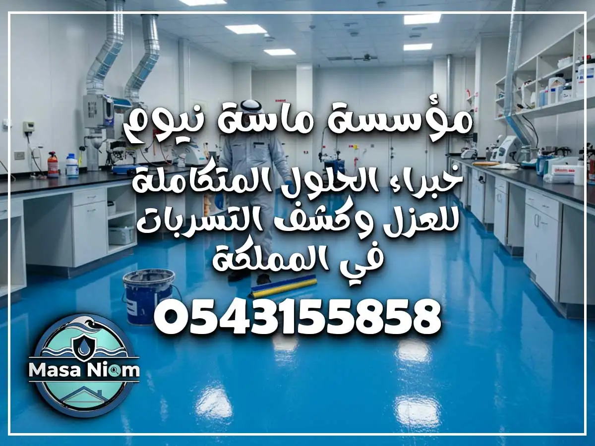 عزل إيبوكسي أرضيات حي الشاطئ جدة