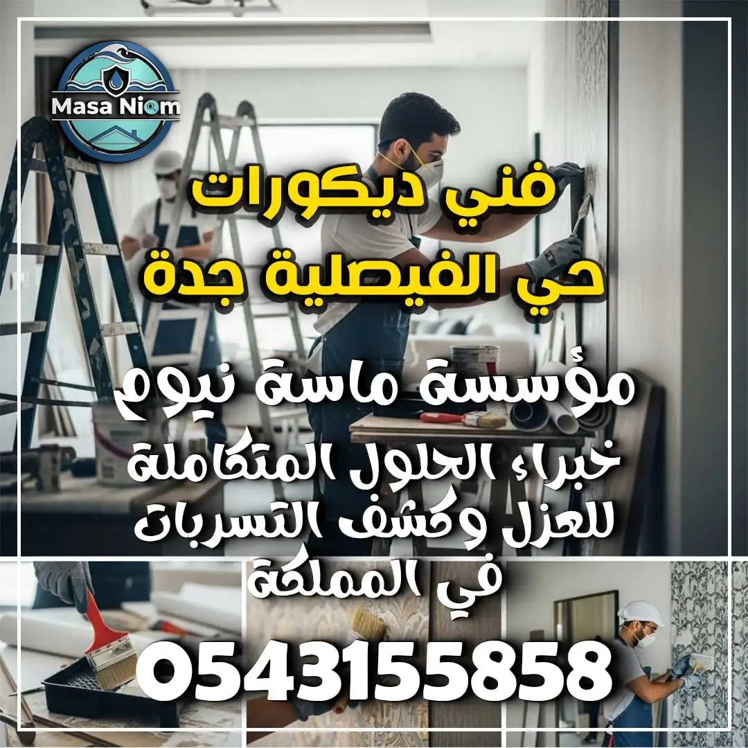 فني ديكورات حي الفيصلية جدة