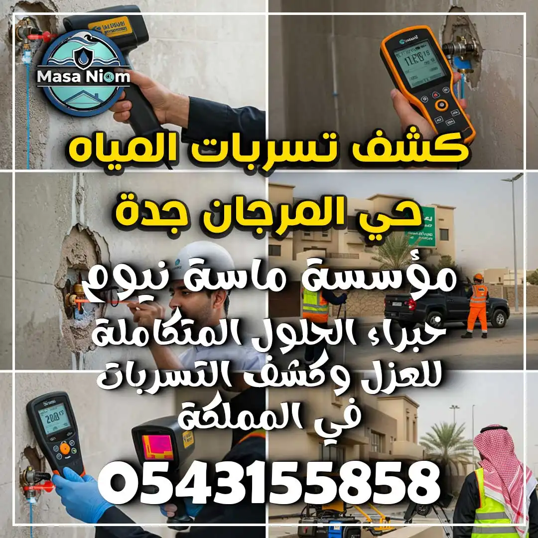 كشف تسربات المياه حي المرجان جدة