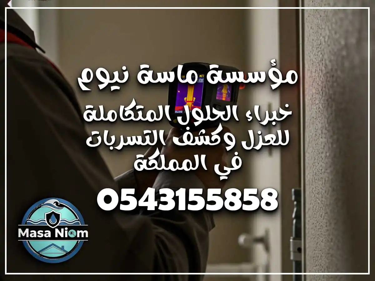 كشف تسربات المياه حي المرجان جدة