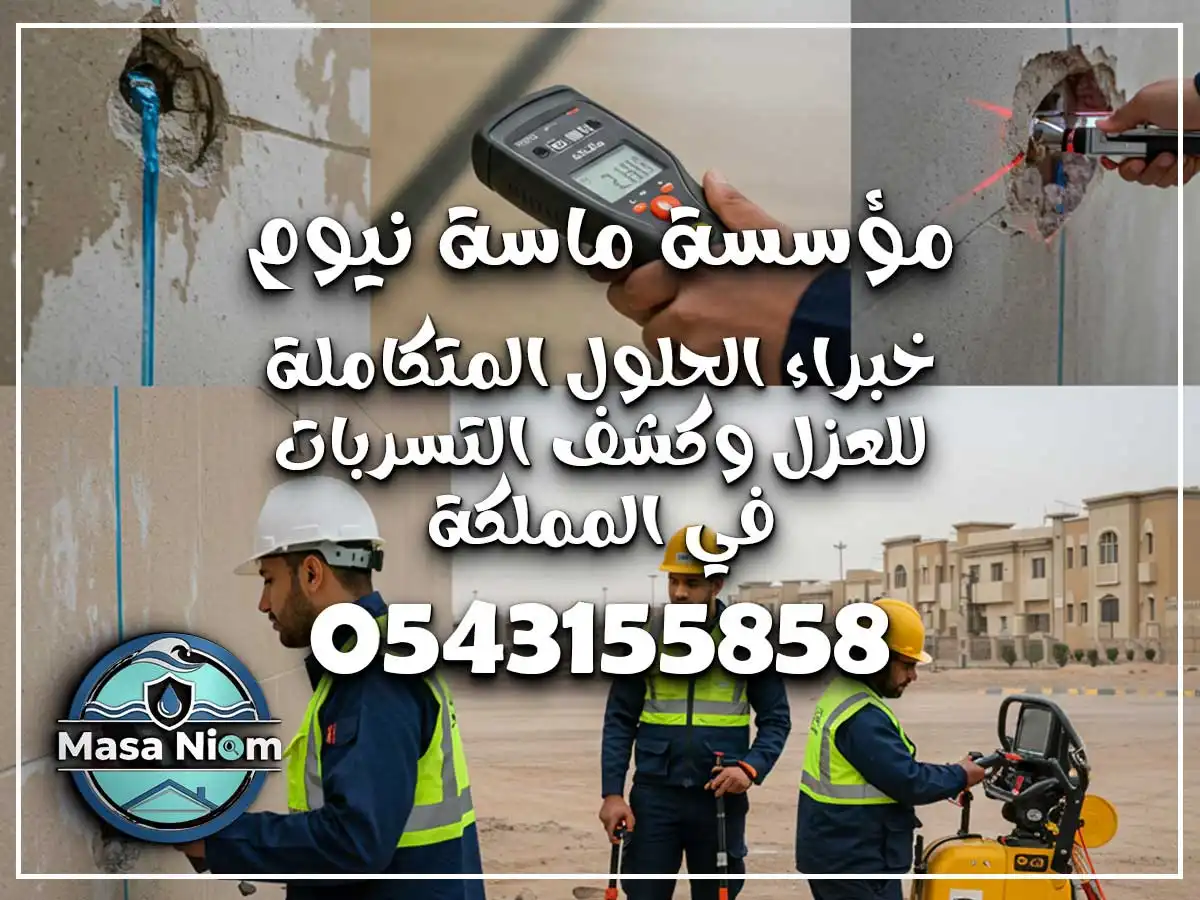 كشف تسربات المياه حي المرجان جدة