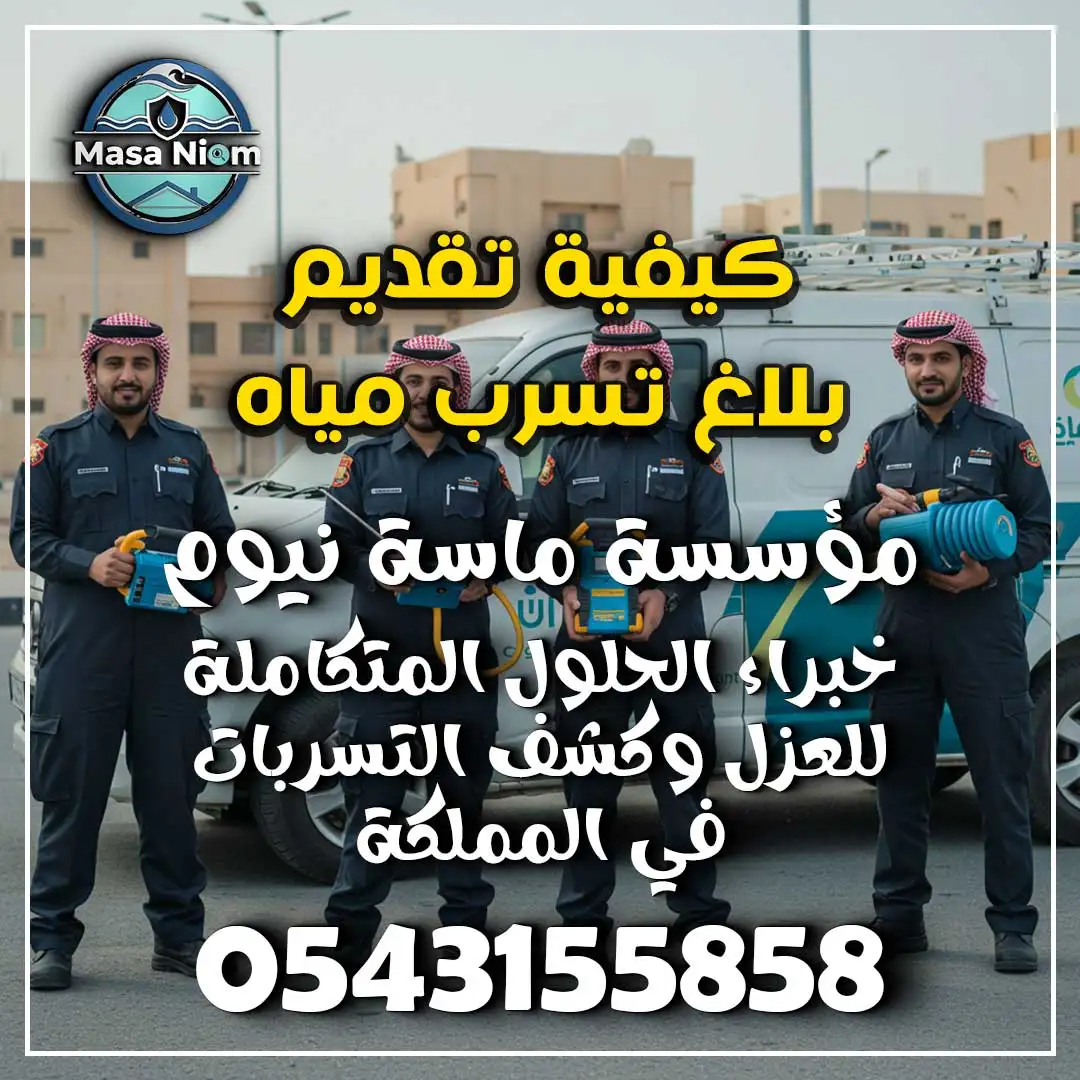 بلاغ تسرب مياه