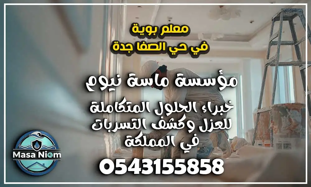 معلم بوية في حي الصفا جدة