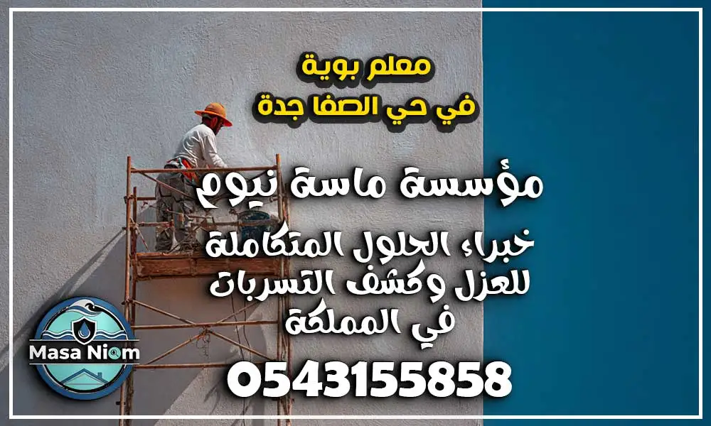 معلم بوية في حي الصفا جدة