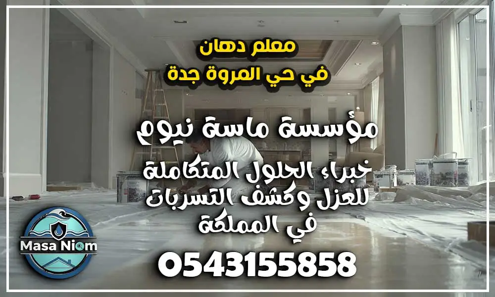 معلم دهان في حي المروة