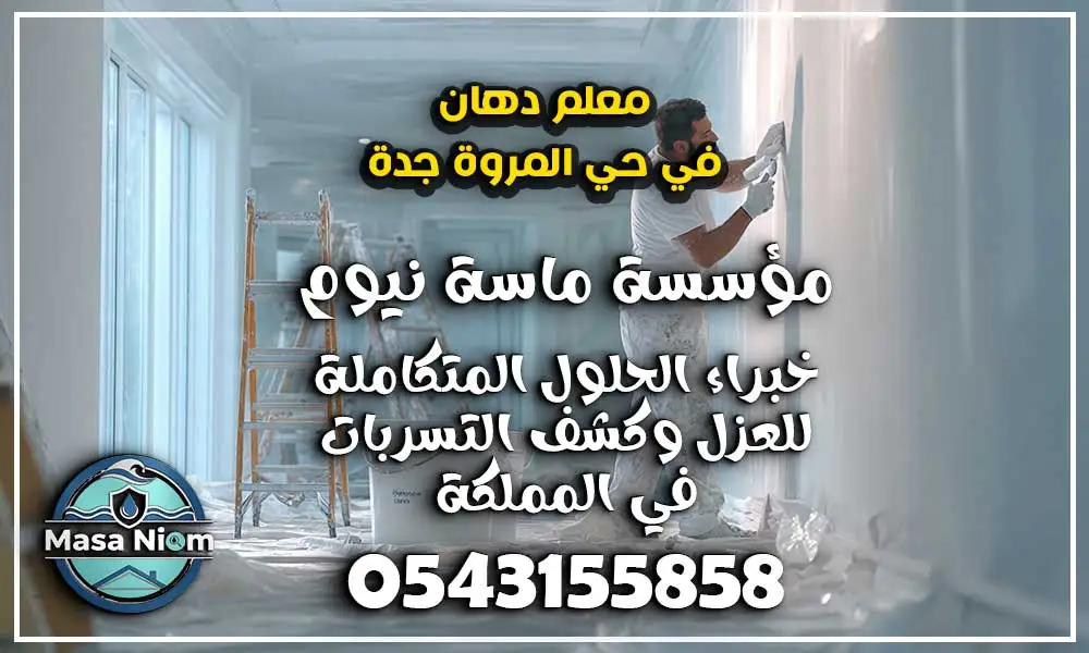 معلم دهان في حي المروة