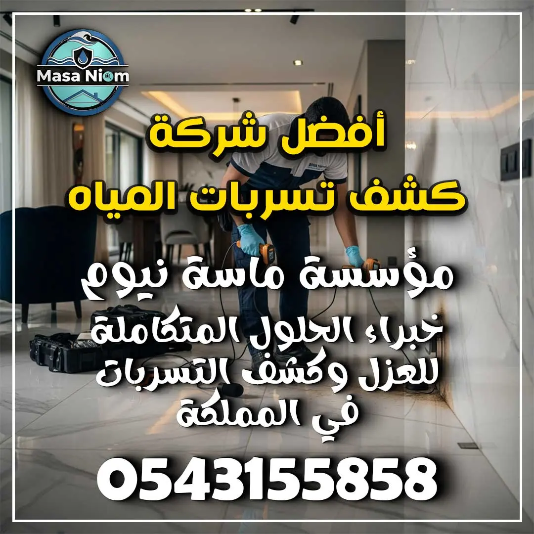 أفضل شركة كشف تسربات المياه