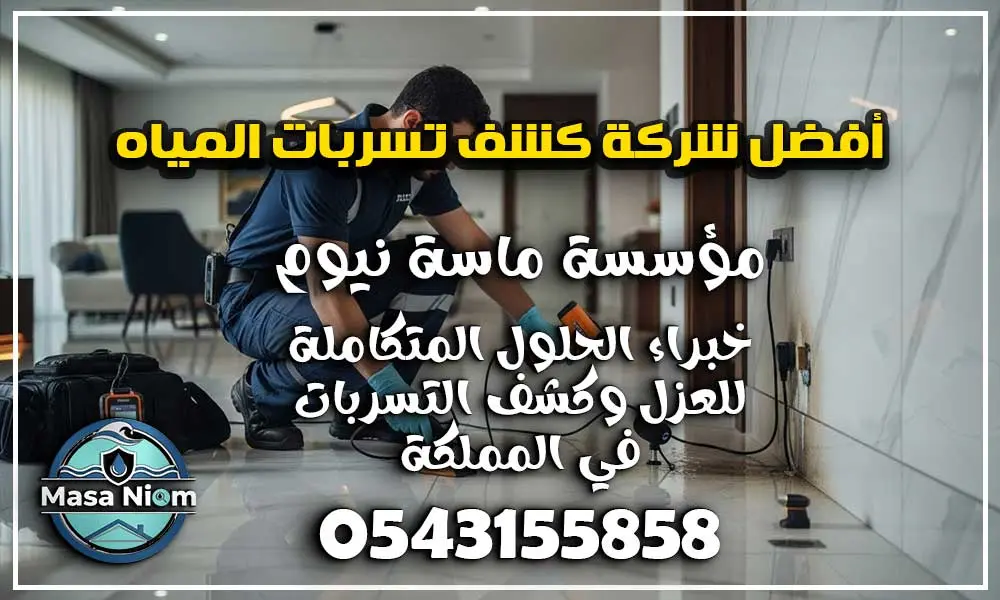 أفضل شركة كشف تسربات المياه