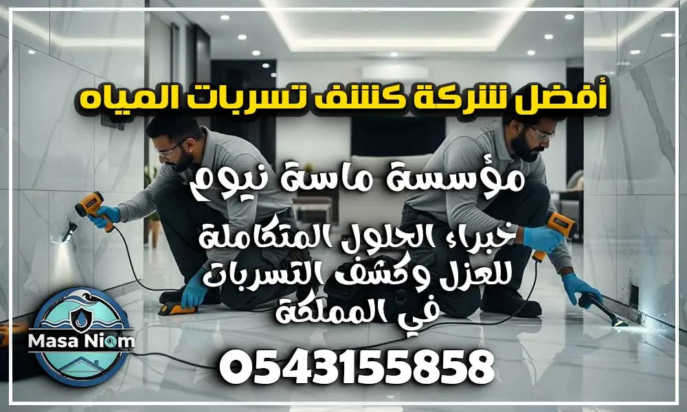 أفضل شركة كشف تسربات المياه