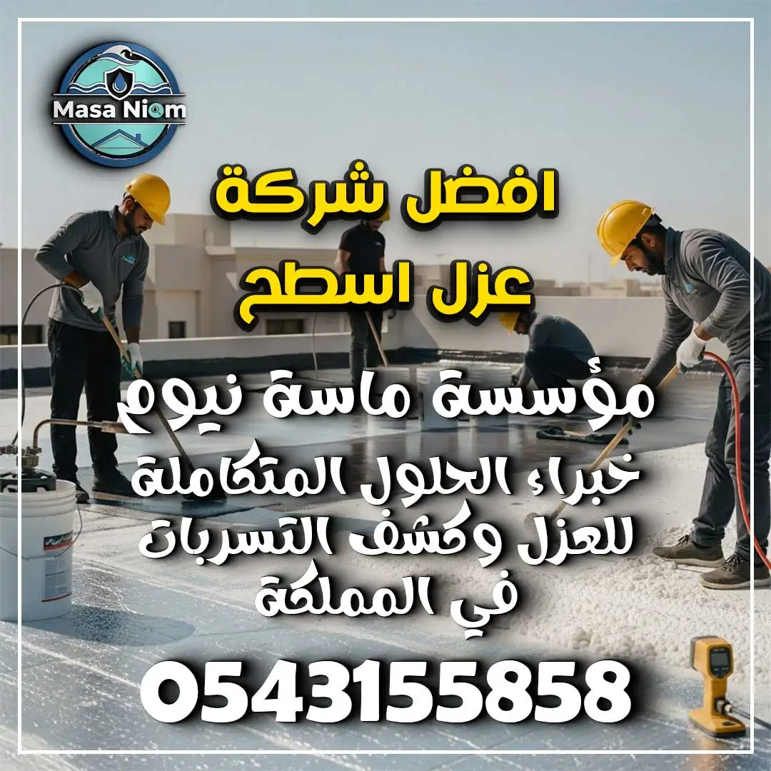 افضل شركة عزل اسطح