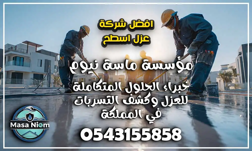 افضل شركة عزل اسطح