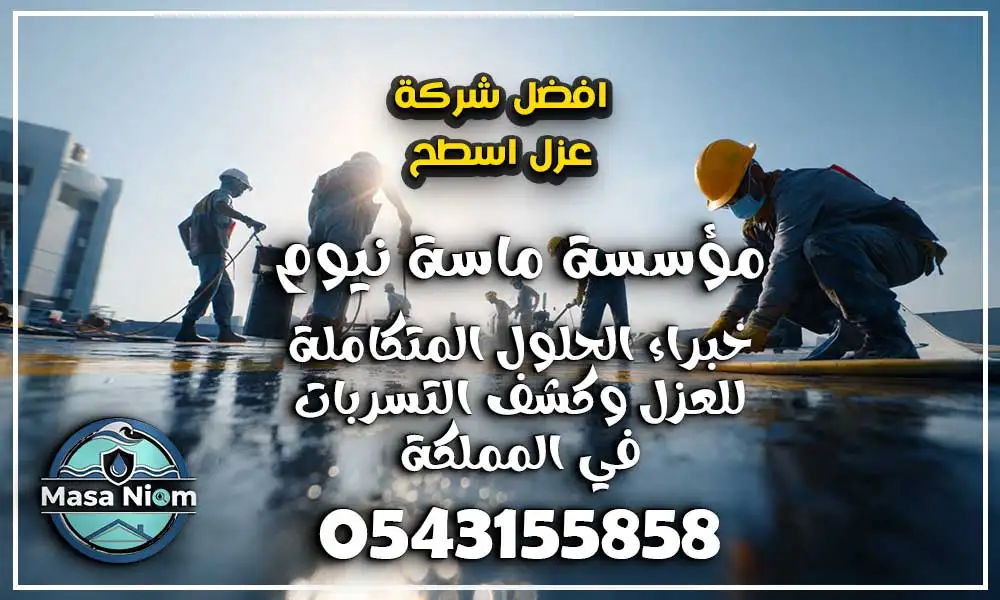 افضل شركة عزل اسطح