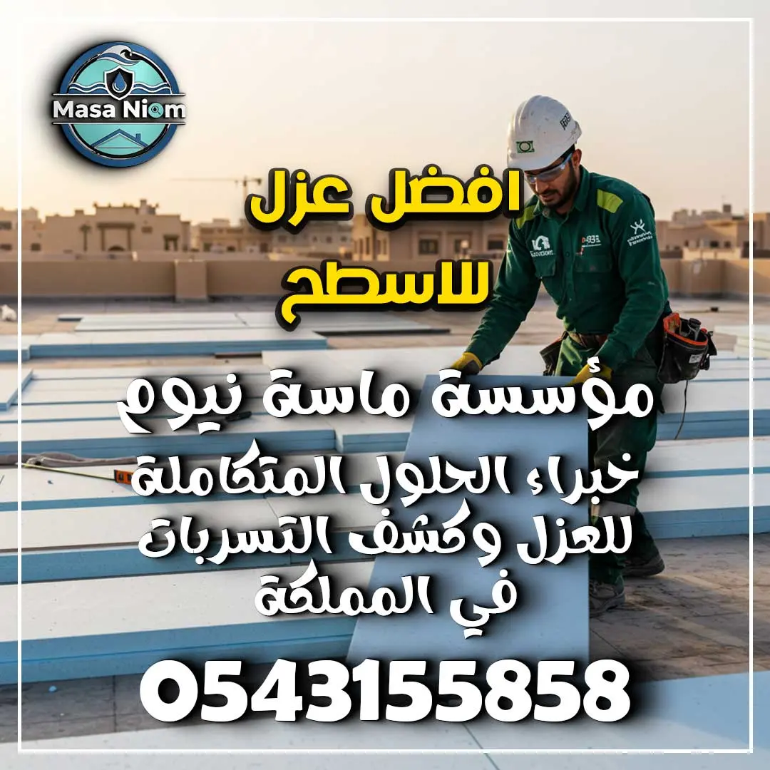 افضل عزل للاسطح