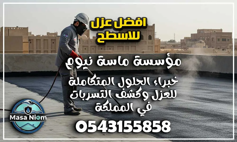 افضل عزل للاسطح