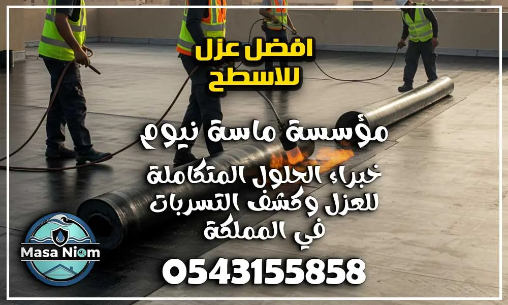 افضل عزل للاسطح