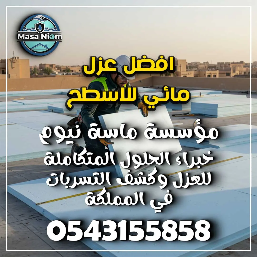 افضل عزل مائي للاسطح