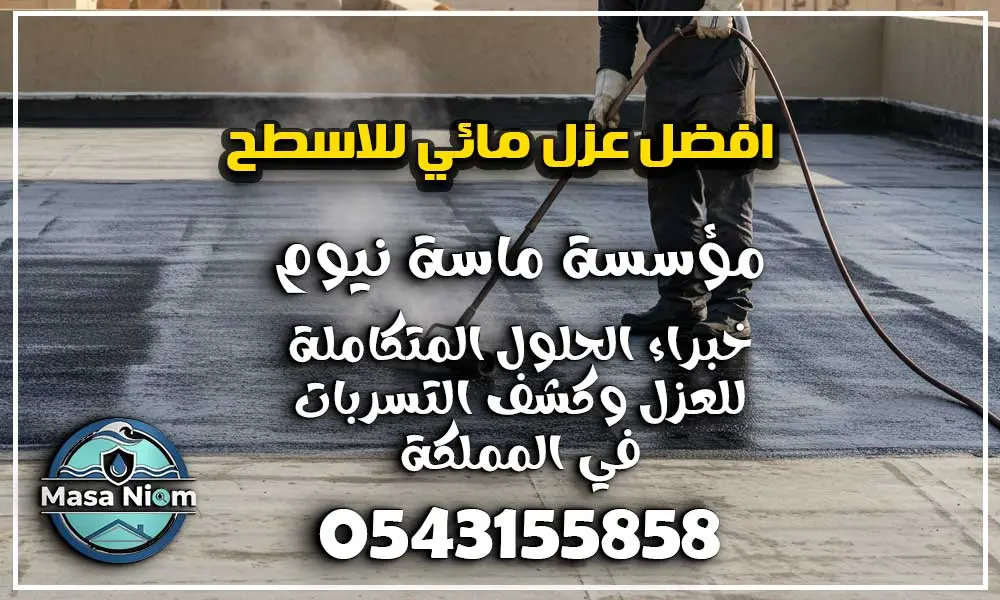 افضل عزل مائي للاسطح