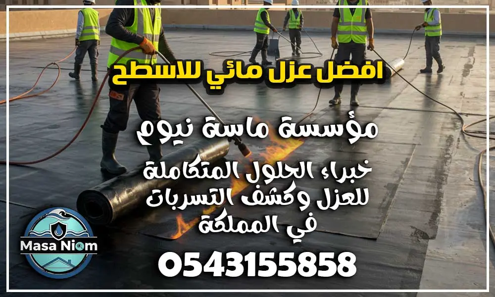 افضل عزل مائي للاسطح