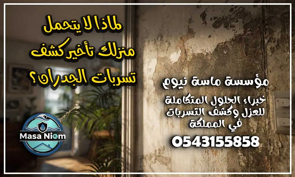 تسرب المياه داخل الجدران